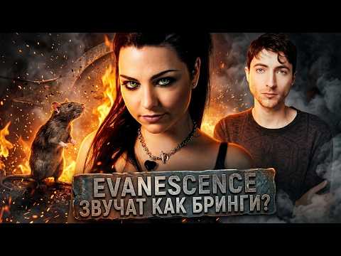 EVANESCENCE ушли в металкор? Разбор клипа Who Will You Follow