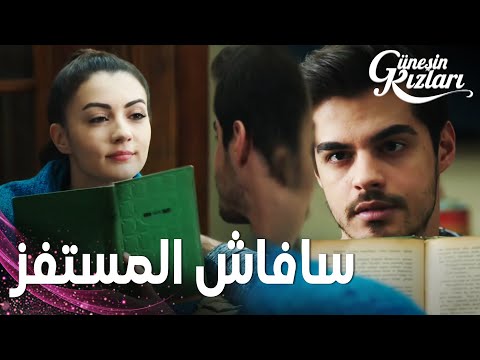 مسلسل بنات الشمس مقطع من الحلقة 34 Güneşin Kızları سافاش لا يتوقف عن استفزاز نازلي 