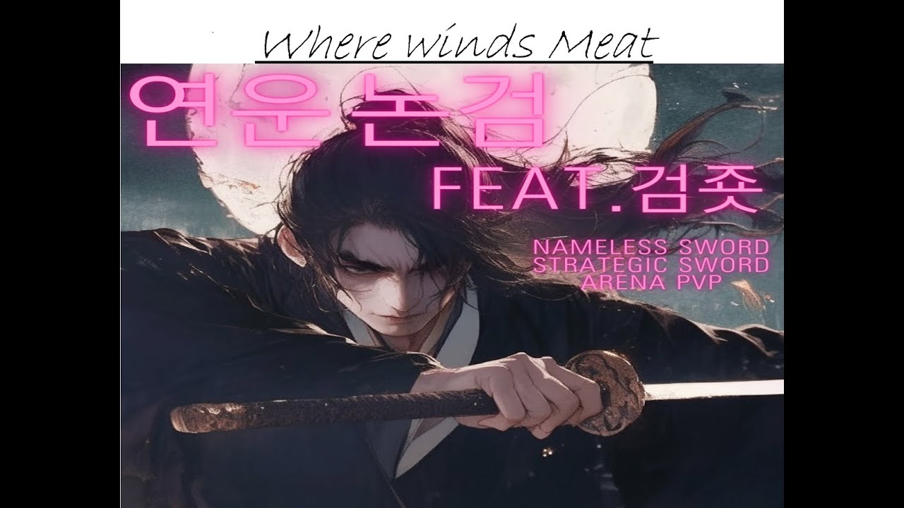 [닉변+성변 기념] 연운 검(죳)검 논검 strategic sword & nemeless sword arena