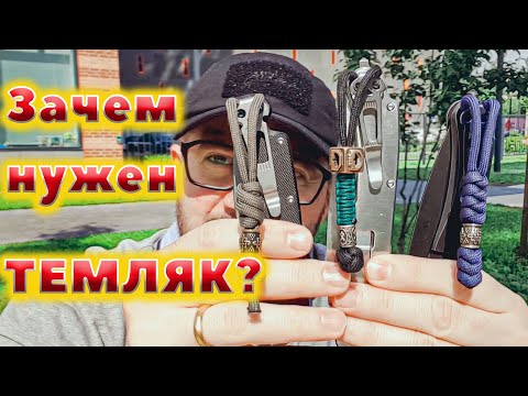 ЗАЧЕМ НУЖЕН ТЕМЛЯК? КАК КРЕПИТЬ ТЕМЛЯК НА НОЖ?