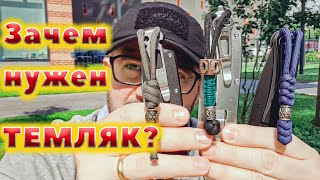 ЗАЧЕМ НУЖЕН ТЕМЛЯК? КАК КРЕПИТЬ ТЕМЛЯК НА НОЖ?