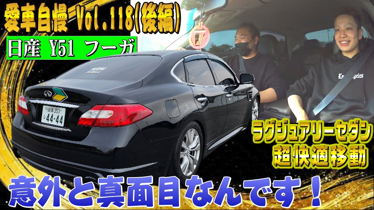 SAYA様 y51フーガ 5% AUTECH × 日産東京」限定100台のフーガ特別仕様車“PREMIUM