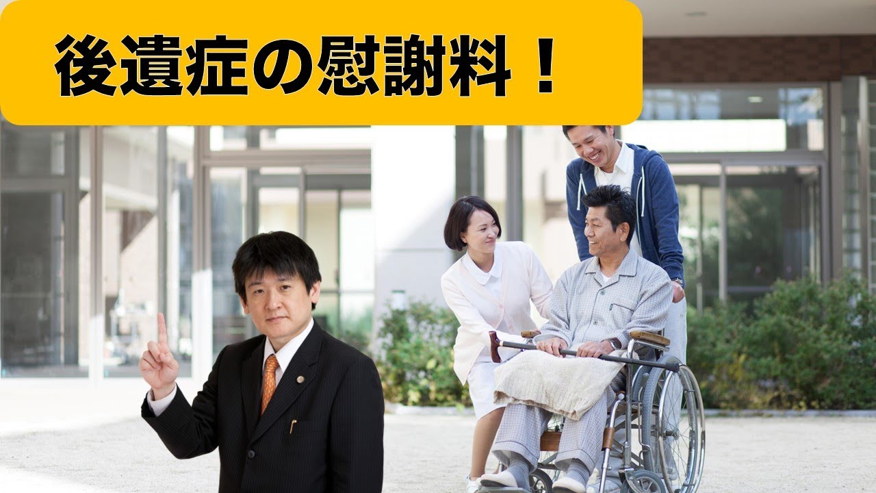 後遺症の慰謝料の金額は？…弁護士が後遺症の慰謝料金額についてズバリ、金額も出して説明しています。