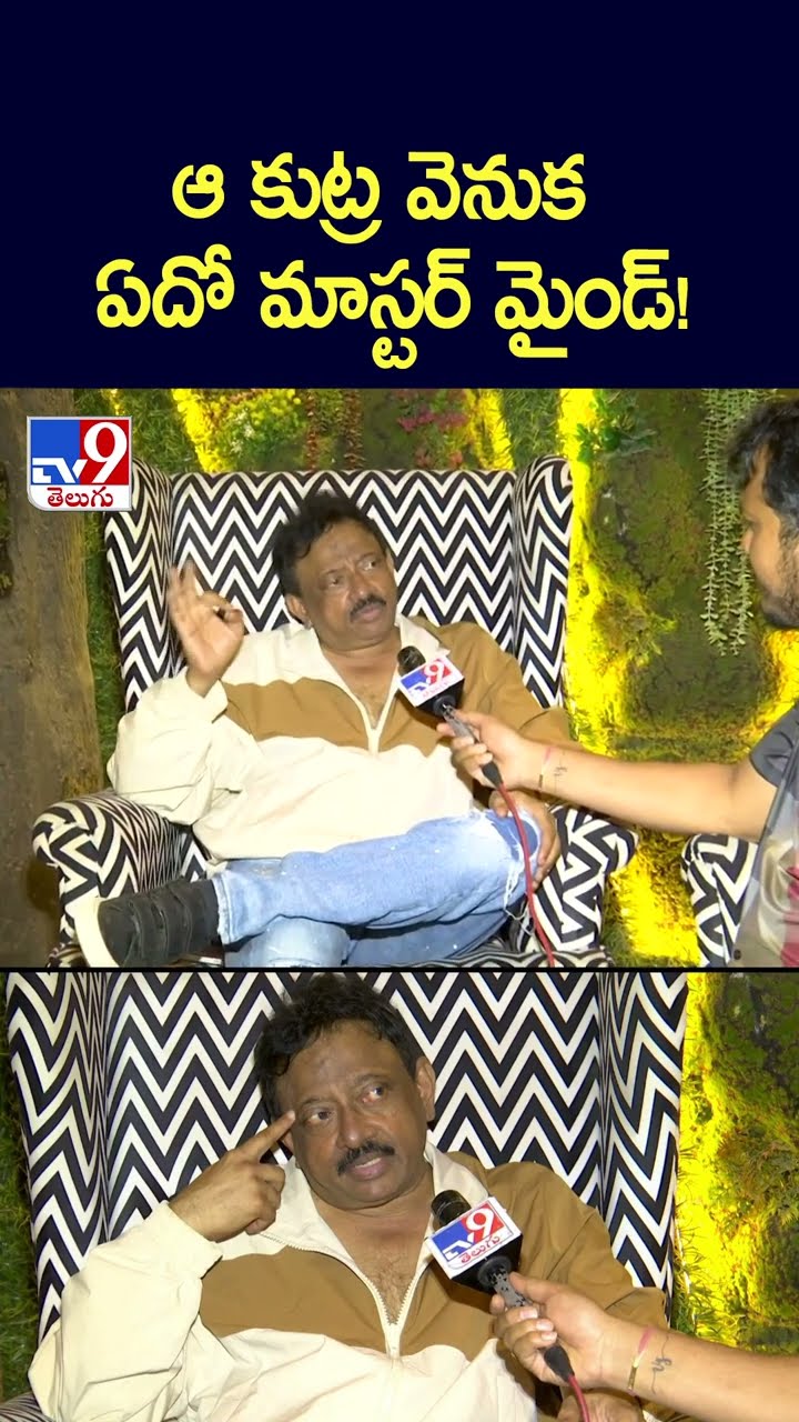ఆ కుట్ర వెనుక ఏదో మాస్టర్‌ మైండ్‌! : Ram Gopal Varma - TV9