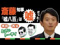 斎藤知事 「嘘八百」は嘘だった!【横田一×西谷文和 とざいトーザイ】 20240903