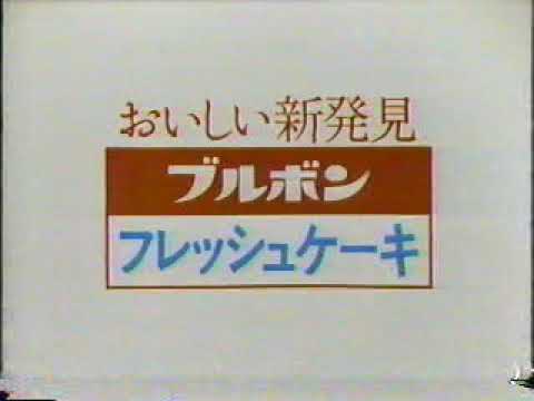 (80年代CM)ブルボンシルベーヌ