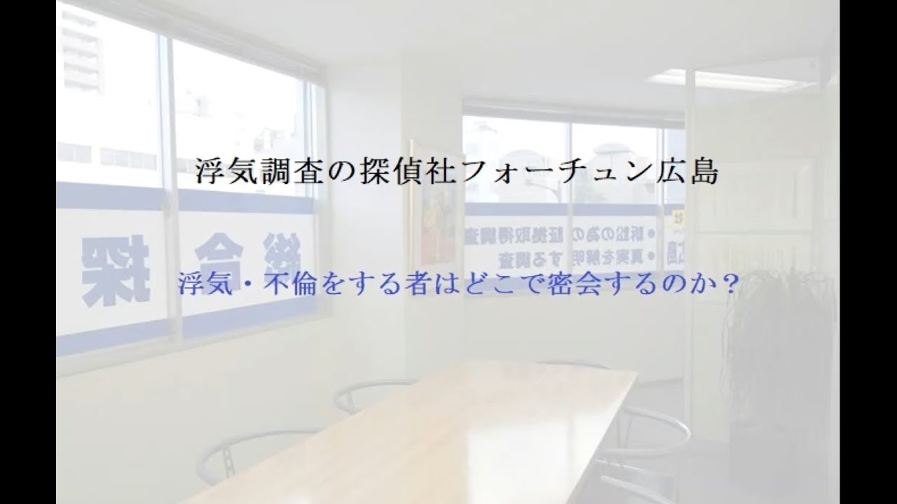 浮気 不倫をする者はどこで密会するのか ラブホテル以外の密会場所とは 浮気 不倫をする者はどこで密会するのか ラブホテル以外の密会場所とは
