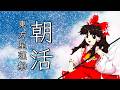 【東方星蓮船Lunaticクリアへの道⑤】朝活!東方星蓮船Lunatic!【#スーパーまろん】
