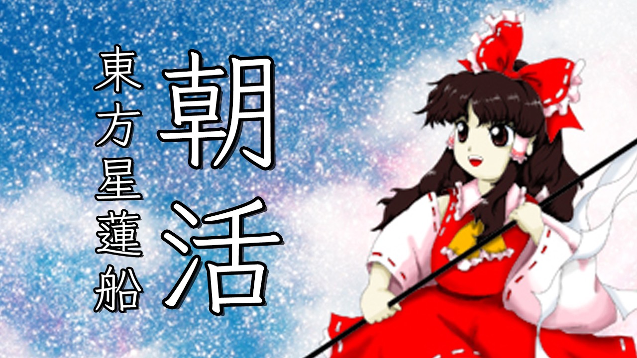 【東方星蓮船Lunaticクリアへの道⑤】朝活!東方星蓮船Lunatic!【#スーパーまろん】
