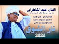 جديد الفنان امجد الشاطرابي نار الشوق 2026 جديد الفنان امجد الشاطرابي نار الشوق 2026