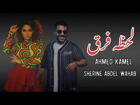 أقوي دويتو  شرين عبدالوهاب  أحمد كامل لحظه فرق 2025