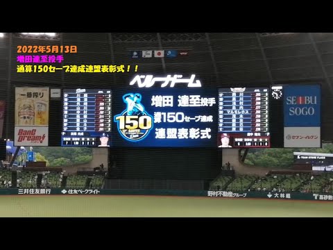 【埼玉西武ライオンズ】増田達至投手 通算150セーブ達成連盟表彰式＠20220513