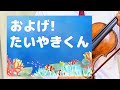 【およげ ! たいやきくん(歌詞付き)】 高田ひろお・作詞 佐瀬寿一・作曲 子門真人さんの歌