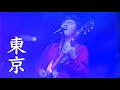 東京/桑田佳祐(2002年)