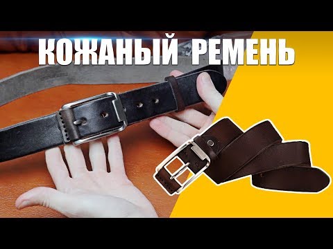 КОЖАНЫЙ МУЖСКОЙ РЕМЕНЬ | MEN'S LEATHER BELT