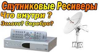 Что ценного внутри спутниковых ресиверов!?