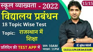 RPSC 1ST GRADE /  स्कूल व्याख्यता | Topicwise Test Series | SCHOOL MANAEMENT | Dr. Mukesh Pancholi