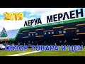 МАГАЗИН ЛЕРУА МЕРЛЕН! ВСЕ ДЛЯ ДОМА И ДАЧИ! КЛАССНЫЕ НОВИНКИ! ОБЗОР ТОВАРА И ЦЕН. Leroy Merlin