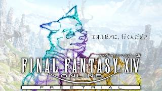【完全初見/FF14】こんにちはエオルゼア。操作すら怪しい、とりあえずキミにサンダガ【ケモV】