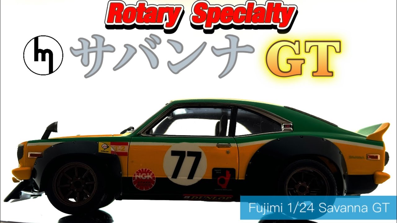 カーモデル】片山カラー⁉︎フジミ サバンナGT（RX-3）製作 - YouTube