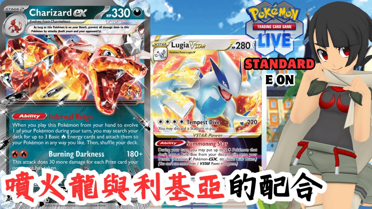 PTCGL ︱Charizard ex & Lugia Vstar Team Up【噴火龍ex & 洛奇亞VSTAR牌組】
