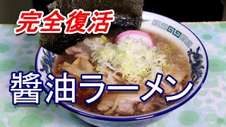 還暦おやじのひとり飯醬油ラーメン 完全復活の動画