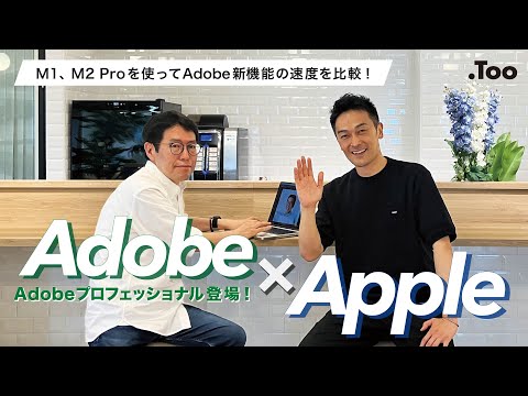 Adobe×Apple】M1・M2 Proチップを使ってAdobe新機能を比較してみた