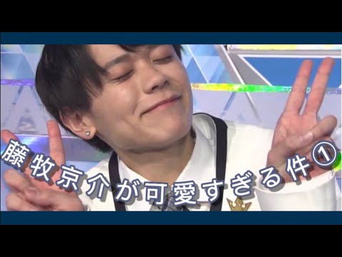 [INI]振り返りたい！3分間藤牧京介の可愛さを詰めた動画 ①