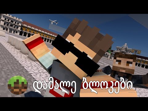 ⭐ დამალე ბლოკები /w GeoMiner | Minecraft ქართულად ⭐