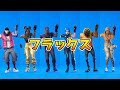 【フォートナイトエモート】フラックス【Fortnite】