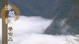 【靜思妙蓮華】法華經譬喻品 - 四生六道不可愛樂 - 20210204 第669集