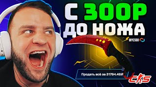 💥Выбил НОЖ с 300 на MYCSGO - Лучшая ТАКТИКА 2024