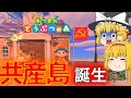 【あつ森】共産島(きょうさんとう)を作って生活したいだけのゆっくり実況【単発】