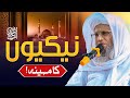 Nikkiyon Ka Mahina! | Mufti Abdul Raheem Shab