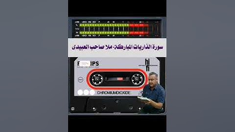 سورة  الذاريات  ٠لمباركة ٠هديتى إلى أرواح أمواتكم اخوانى واخواتى الأطهار ٠ملا صاحب العبيدى