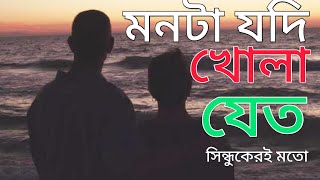 Mon ta jodi khola jeto|| মনটা যদি খোলা যেত|| Bangla song