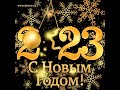 С новым годом!