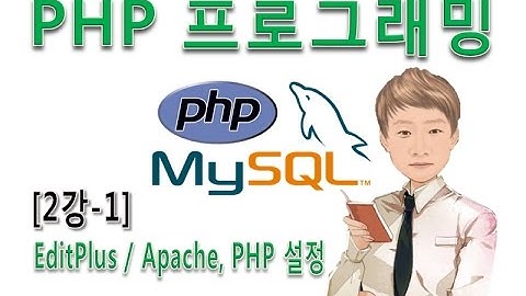 [PHP 프로그래밍 2강-1]EditPlus 설치 / Apache와 PHP설정
