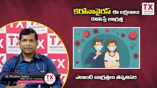 కరోనావైరస్: Navigating the Pandemic: Insights into COVID-19 ||  Dr. Prudhvi Gattu || TX Hospitals