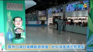 《水果新聞》20160301 雲林口湖台灣鯛創意樂園 地中海風情生態景點