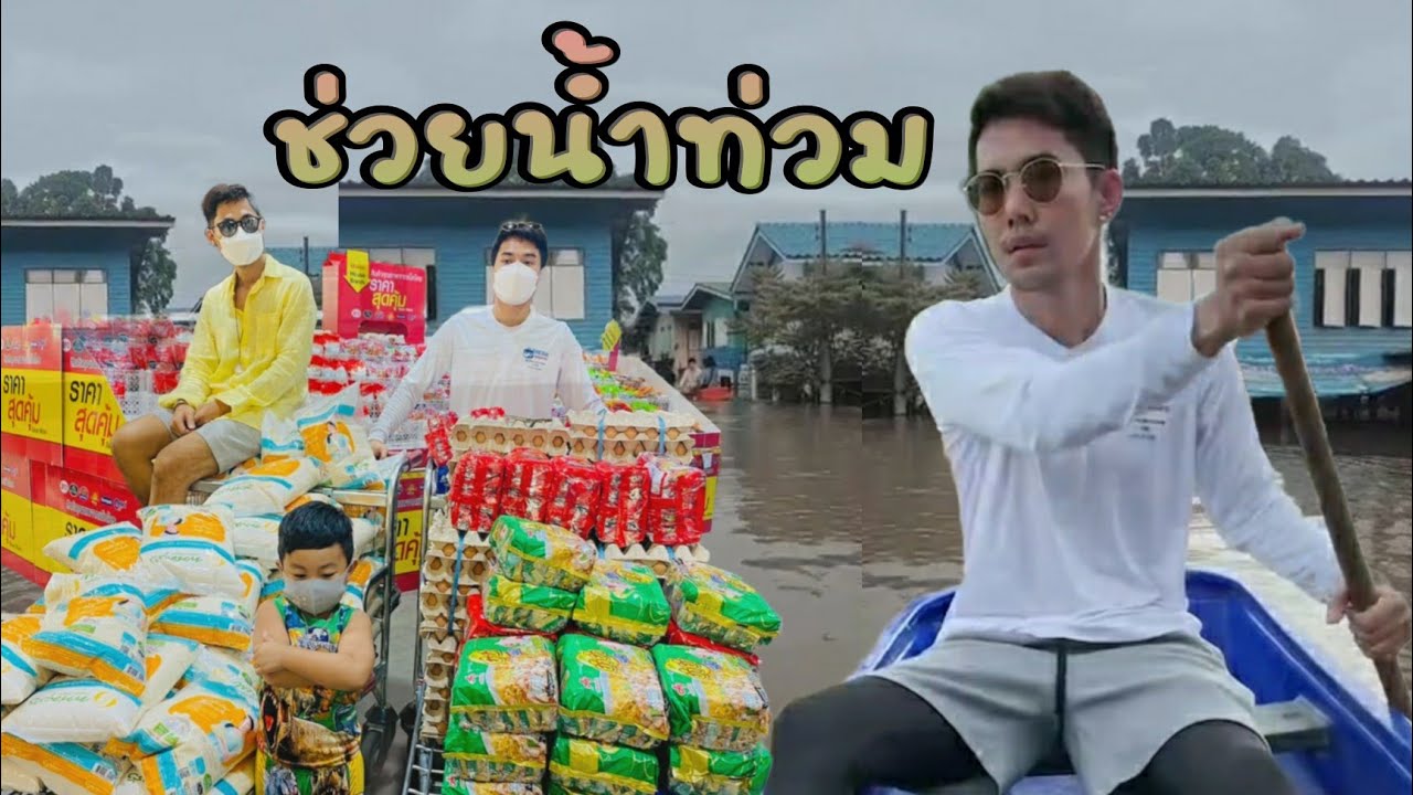ช่วยน้ำท่วม วัดโพธิ์เผือก อยุธยา |เอสปราชญา