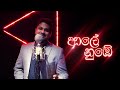 Pasan Liyanage Feat.Tharuka Gunarathne - Ale Numbe | Lyric by Yashodhara Embogama