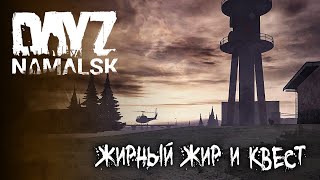 ЖИРНЫЙ ЖИР и СЕКРЕТ НАМАЛЬСКА (квест) | DayZ Namalsk #03