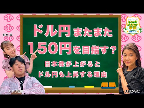 #46 日本株が上がるとドル円も上昇する理由とは？ 【GMOクリック証券presentsトレードアイランド学園】