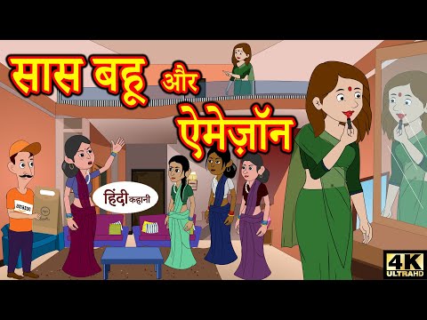 सास-बहू-और-ऐमेज़ॉन---bedtime-stories---moral-stories---hindi-story-time---funny-kahani-comedy-story