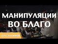 Манипуляции во благо - Советы Сергея Азимова