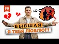 Я ЛЮБЛЮ СВОЮ БЫВШУЮ. КАК БЫТЬ? | ЧТО ТАКОЕ ЛЮБОВЬ НА САМОМ ДЕЛЕ