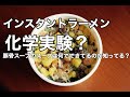 week10【インスタントラーメン】豚骨スープのスープは何でできているのか知ってる？