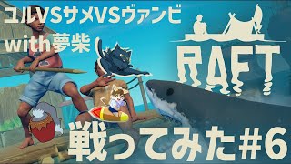【RAFT#6】ユルVSサメVSヴァンビwith夢柴 戦ってみた！【コラボ】