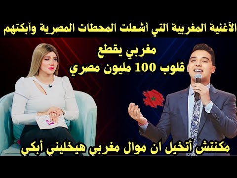 مغني مغربي حطم قلب مذيعة مصرية بعد سماعها لموال مغربي لأول مرة مكنتش اعرف ان المغاربة جامدين